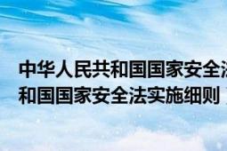 中华人民共和国国家安全法实施细则行政拘留（中华人民共和国国家安全法实施细则）