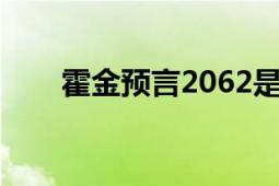 霍金预言2062是真的吗（霍金预言）