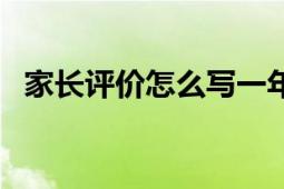 家长评价怎么写一年级（家长评价怎么写）