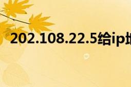 202.108.22.5给ip地址自己去查查（奸笑）