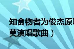 知食物者为俊杰原唱（识食物者为俊杰 冯提莫演唱歌曲）