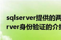 sqlserver提供的两种身份验证模式（SQLServer身份验证的介绍）