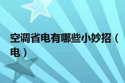 空调省电有哪些小妙招（【空调省电方法】空调怎么用最省电）