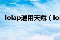 lolap通用天赋（lolap通用天赋加点图s4）