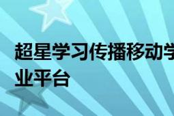 超星学习传播移动学习工场开发的移动学习专业平台