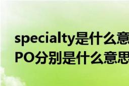 specialty是什么意思（PrivateEquityPre-IPO分别是什么意思）