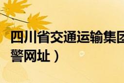 四川省交通运输集团有限责任公司（四川省交警网址）