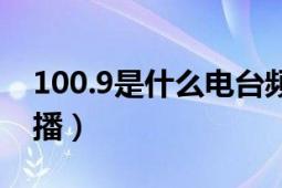 100.9是什么电台频率（102.6频率是哪个广播）