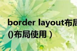 border layout布局的使用（BorderLayout()布局使用）