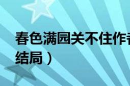 春色满园关不住作者是谁?（满园春色人不归结局）