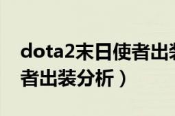 dota2末日使者出装和铭文（DOTA2末日使者出装分析）