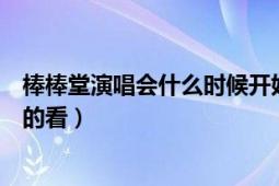 棒棒堂演唱会什么时候开始（棒棒堂黑糖事务所什么时候有的看）