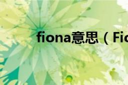 fiona意思（Fiona是什么意思啊）