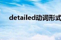 detailed动词形式（detailly什么词性）