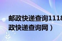 邮政快递查询11185怎么转人工（11185邮政快递查询网）