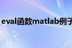 eval函数matlab例子（eval MATLAB函数）