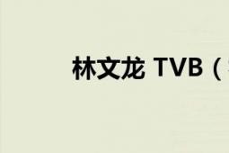 林文龙 TVB（林文龙 香港演员）