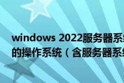 windows 2022服务器系统使用教程（下载Windows各类的操作系统（含服务器系统））