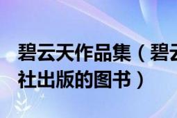 碧云天作品集（碧云天 2007年长江文艺出版社出版的图书）