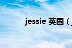 jessie 英国（jessie 英语单词）