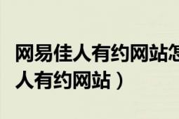 网易佳人有约网站怎么登录（如何登陆网易佳人有约网站）