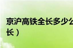 京沪高铁全长多少公里（京沪高铁多少公里全长）