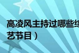 高凌风主持过哪些综艺节目（高凌风主持的综艺节目）