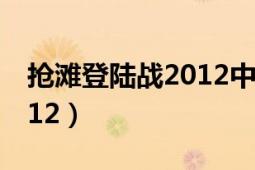 抢滩登陆战2012中文版安卓（抢滩登陆战2012）