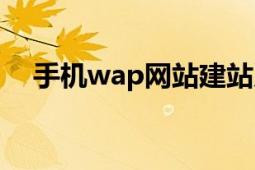 手机wap网站建站系统（手机wap网站）