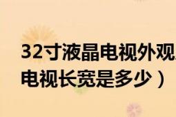 32寸液晶电视外观尺寸是多少（32英寸液晶电视长宽是多少）