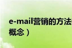 e-mail营销的方法和种类（许可E-mail营销概念）