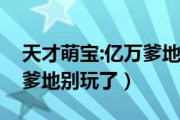 天才萌宝:亿万爹地好闷骚（天才萌妞：神秘爹地别玩了）