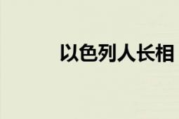 以色列人长相（以色列人 民族）