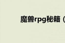 魔兽rpg秘籍（魔兽秘籍大全快）