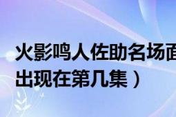 火影鸣人佐助名场面（问一下火影忍者里与太出现在第几集）