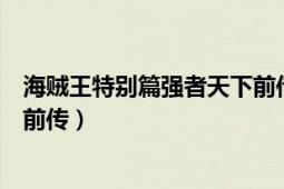 海贼王特别篇强者天下前传国语（海贼王特别篇：强者世界前传）