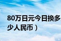 80万日元今日换多少人民币（80万日元是多少人民币）