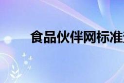 食品伙伴网标准查询（食品伙伴网）