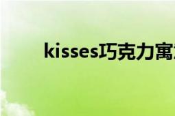 kisses巧克力寓意（kisses巧克力）