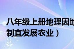 八年级上册地理因地制宜发展农业（如何因地制宜发展农业）