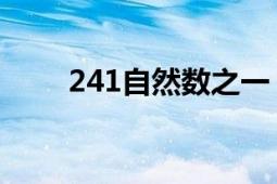 241自然数之一（233 自然数之一）