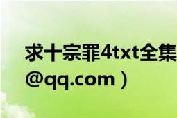 求十宗罪4txt全集下载谢了（1175479412@qq.com）