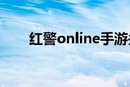 红警online手游关服（红警Online）