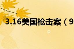 3.16美国枪击案（93美国洛杉矶枪击事件）