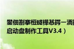 鐢佃剳搴梪鐩樺惎鍔ㄧ洏鍒朵綔宸ュ叿瀹樼綉（电脑店U盘启动盘制作工具V3.4）