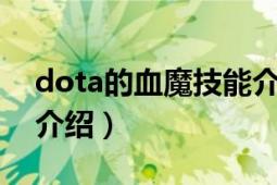 dota的血魔技能介绍（DOTA中的血魔技能介绍）