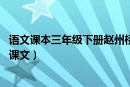 语文课本三年级下册赵州桥（赵州桥 人教版语文三年级上册课文）