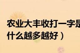 农业大丰收打一字是什么（农业大丰收打一字什么越多越好）