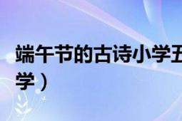 端午节的古诗小学五言绝句（端午节的古诗小学）