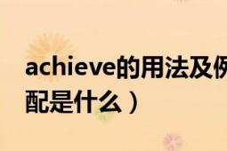 achieve的用法及例句（achieve的用法与搭配是什么）